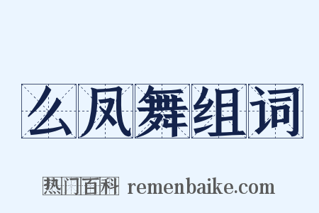 么凤舞组词是什么意思的图片